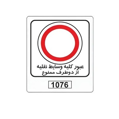 تابلو برچسب عبور کلیه وسایط نقلیه از دو طرف ممنوع کد 1076