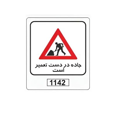 تابلو برچسب جاده در دست تعمیر است کد 1142