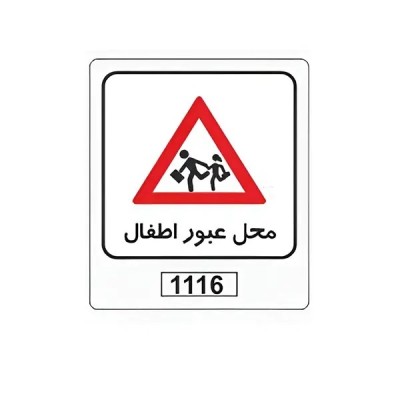 تابلو برچسب محل عبور اطفال کد 1116