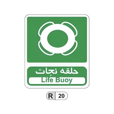 تابلو برچسب حلقه نجات کد R20
