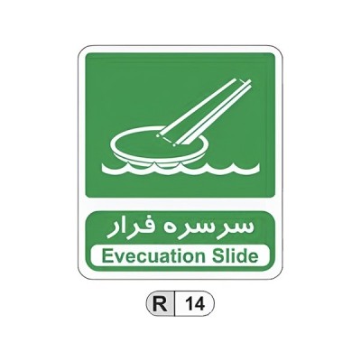تابلو برچسب سرسره فرار کد R14