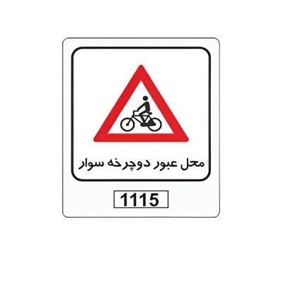 تابلو برچسب محل عبور دوچرخه سوار کد 1115