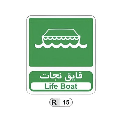 تابلو برچسب قایق نجات کد R15