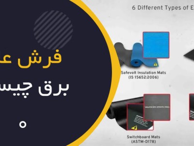 فرش عایق برق چیست؟ راهنمای انتخاب، استانداردها، کلاس‌بندی و نگهداری