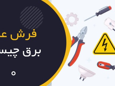 ابزار عایق برق چیست؟ راهنمای جامع انتخاب، استاندارد IEC 60900 و کاربردها