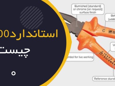 استاندارد IEC 60900 چیست؟ راهنمای کامل ابزارهای عایق برق