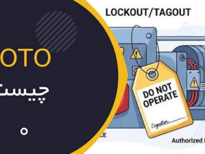 Lockout/Tagout (LOTO) چیست؟ راهنمای جامع کنترل انرژی‌های خطرناک در صنایع