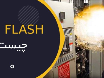Arc Flash چیست؟ راهنمای جامع شناخت قوس الکتریکی، خطرات، استانداردها و تجهیزات حفاظت فردی