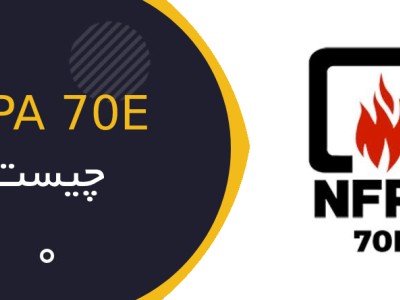 NFPA 70E چیست؟ راهنمای جامع استاندارد ایمنی برق در محیط کار