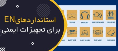 استانداردهای EN برای تجهیزات ایمنی؛ راهنمای خرید حرفه‌ای PPE