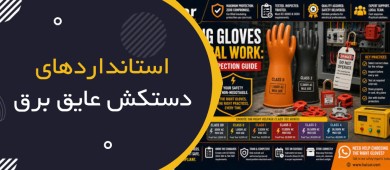 دستکش عایق برق چیست؟ راهنمای جامع انتخاب، کلاس‌بندی، استانداردها و نگهداری