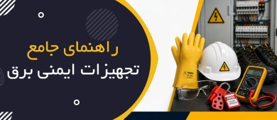 راهنمای جامع تجهیزات ایمنی برق