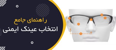 راهنمای جامع انتخاب عینک ایمنی مناسب