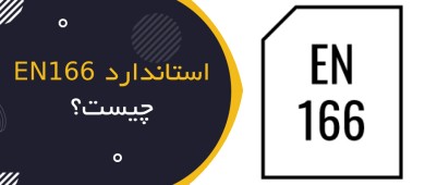 استاندارد EN 166 چیست؟