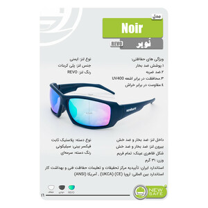 عینک ایمنی نیوسیف مدل Noir با لنز آیینه‌ای REVO مناسب فعالیت‌های صنعتی و ورزشی
