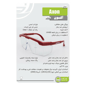 عینک ایمنی نیوسیف مدل Axon