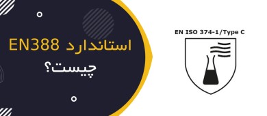 استاندارد EN ISO 374 چیست