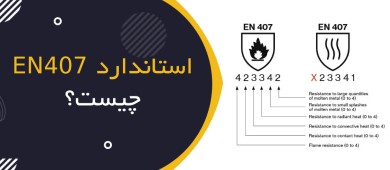 استاندارد EN 407 چیست