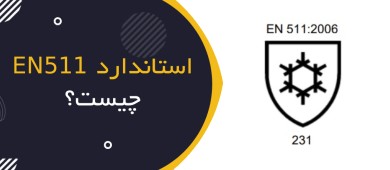 استاندارد EN 511 چیست
