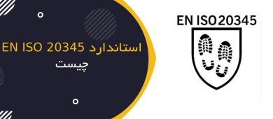 استاندارد EN ISO 20345 چیست