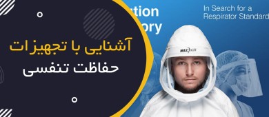 آشنایی با تجهیزات حفاظت تنفسی و استانداردهای بین‌المللی