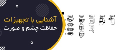 آشنایی با تجهیزات حفاظت چشم و صورت و استانداردهای بین‌المللی