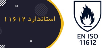 استاندارد ISO 11612 و انتخاب صحیح لباس‌های محافظ در برابر حرارت و شعله