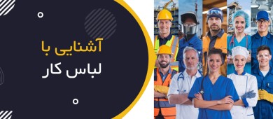 آشنایی با لباس کار، انواع آن و استانداردهای بین‌المللی