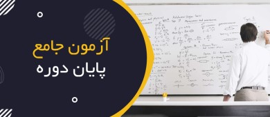 آزمون جامع پایان دوره