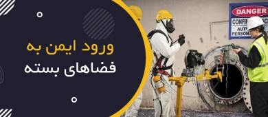 ورود ایمن به فضاهای بسته (Confined Space Entry)