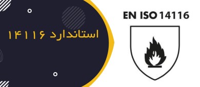 آشنایی با استاندارد EN ISO 14116
