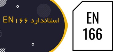 آشنایی با استاندارد EN 166