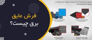 فرش عایق برق چیست؟ راهنمای انتخاب، استانداردها، کلاس‌بندی و نگهداری