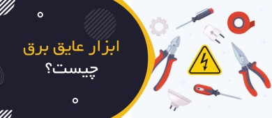 ابزار عایق برق چیست؟ راهنمای جامع انتخاب، استاندارد IEC 60900 و کاربردها