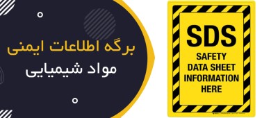 برگه اطلاعات ایمنی مواد شیمیایی (Safety Data Sheet - SDS)