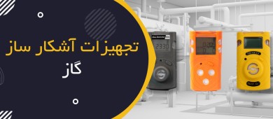 تجهیزات آشکارساز گاز (Portable Gas Detectors)