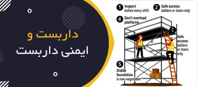 داربست و ایمنی داربست (Scaffolding Safety)
