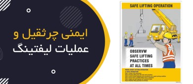 ایمنی جرثقیل و عملیات لیفتینگ (Crane Safety & Lifting Operations)