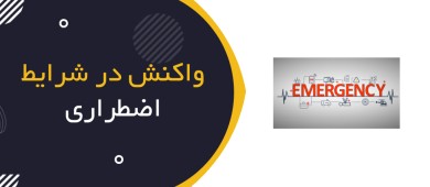 واکنش در شرایط اضطراری (Emergency Response)