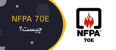 NFPA 70E چیست؟ راهنمای جامع استاندارد ایمنی برق در محیط کار