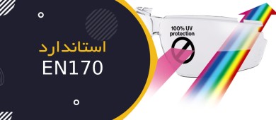 استاندارد EN 170 چیست؟ | راهنمای کامل فیلترهای فرابنفش (UV) در عینک ایمنی