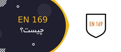 استاندارد EN 169 چیست؟ | راهنمای کامل فیلترهای جوشکاری و حفاظت چشم