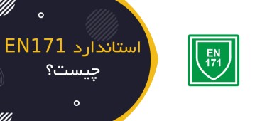 استاندارد EN 171 چیست؟ | راهنمای کامل فیلترهای محافظ در برابر اشعه مادون قرمز (IR)