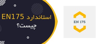 استاندارد EN 175 چیست؟ | راهنمای تجهیزات حفاظت چشم و صورت در جوشکاری
