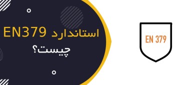 استاندارد EN 379 چیست؟ | راهنمای فیلترهای جوشکاری اتوماتیک و Auto-Darkening