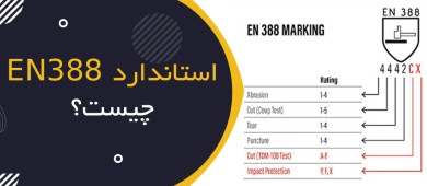 استاندارد EN 388 چیست؟ | راهنمای کامل دستکش‌های ایمنی در برابر خطرات مکانیکی