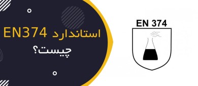 استاندارد EN 374 چیست؟ | راهنمای کامل دستکش‌های مقاوم در برابر مواد شیمیایی