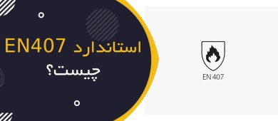 استاندارد EN 407 چیست؟ | راهنمای کامل دستکش‌های مقاوم در برابر حرارت و آتش