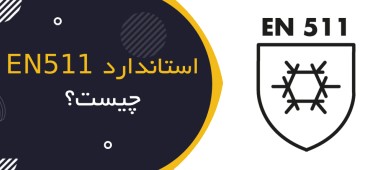 استاندارد EN 511 چیست؟ | راهنمای کامل دستکش‌های محافظ در برابر سرما