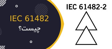 IEC 61482 چیست؟ راهنمای جامع استاندارد لباس‌های محافظ در برابر آثار حرارتی قوس الکتریکی (Arc Flash)